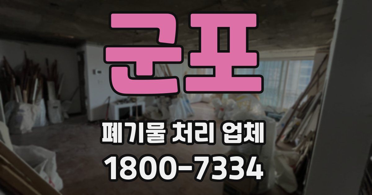 군포 폐기물 처리 업체