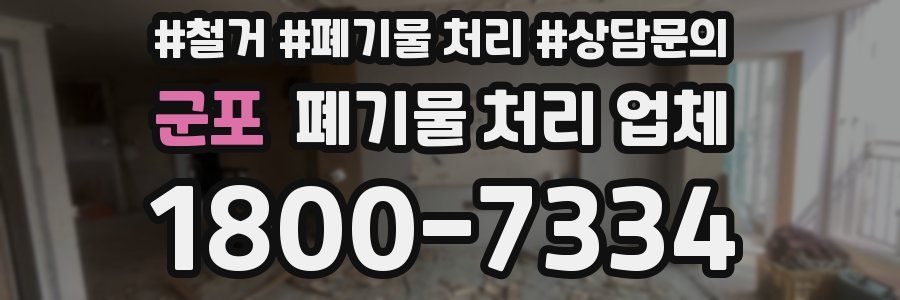 군포 폐기물 처리 업체