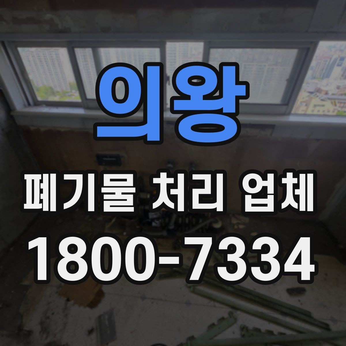 의왕 폐기물 처리 업체 선택 시 현장 조건이 중요한 이유