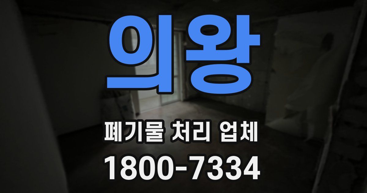 의왕 폐기물 처리 업체