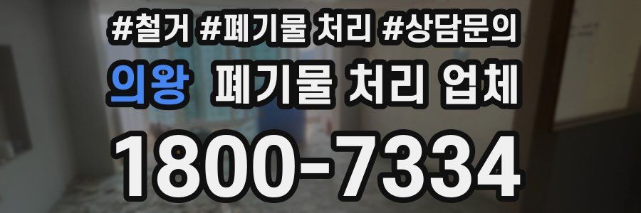 의왕 폐기물 처리 업체