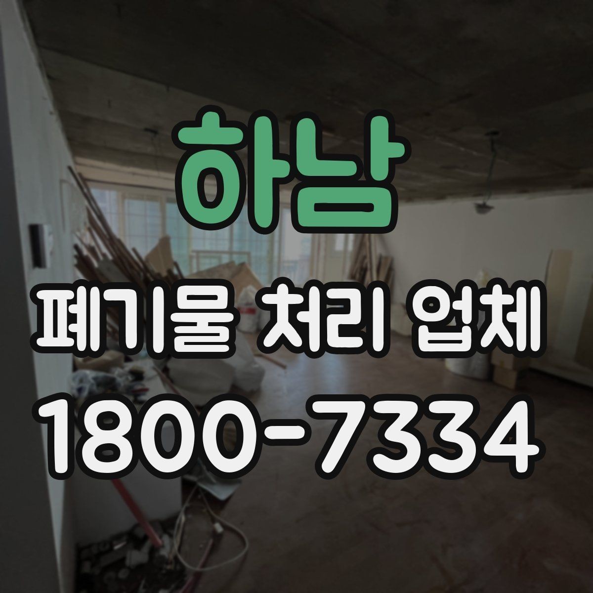 하남 폐기물 처리 업체 견적이 달라지는 조건