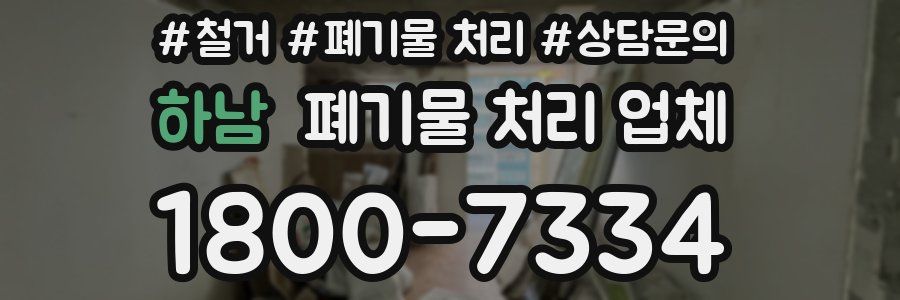 하남 폐기물 처리 업체