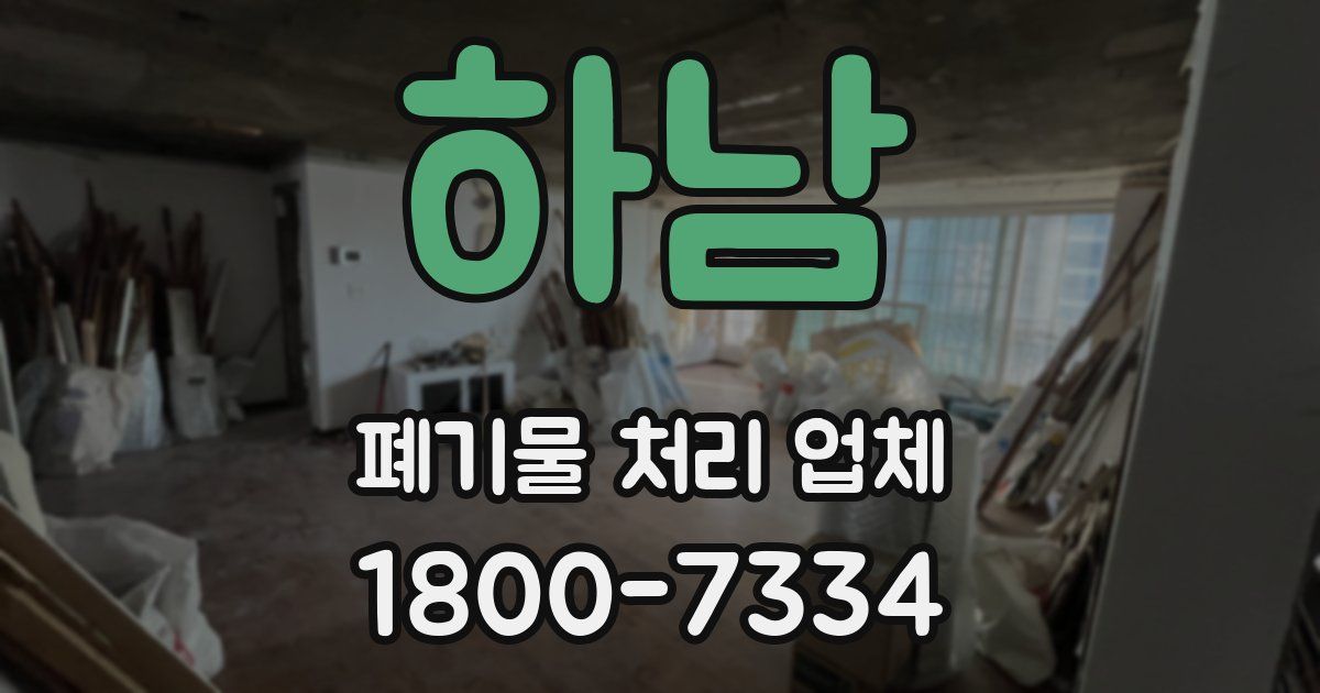 하남 폐기물 처리 업체
