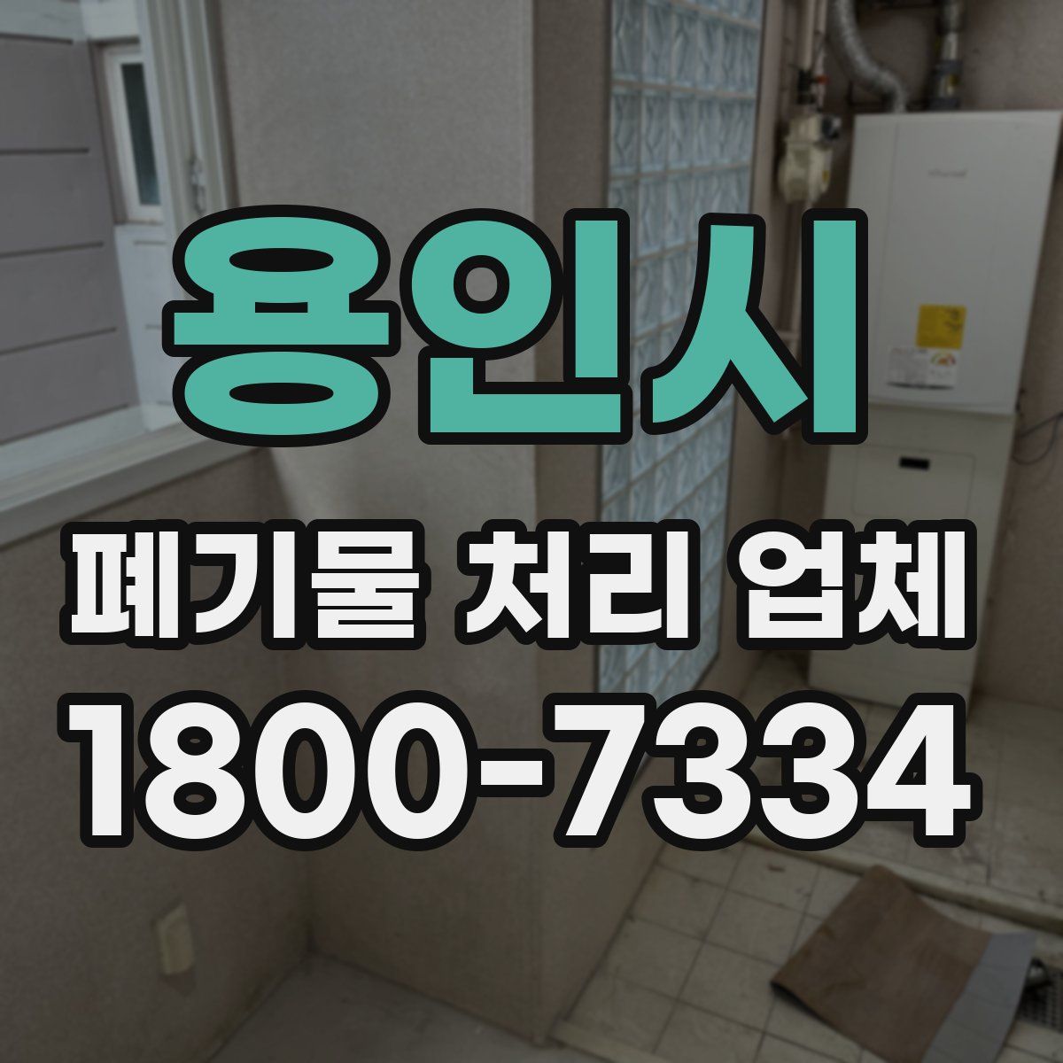 용인시 폐기물 처리 업체