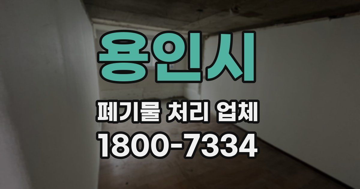 용인시 폐기물 처리 업체