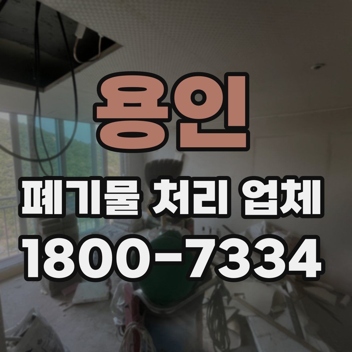 용인 폐기물 처리 업체 견적 비교에서 놓치지 말아야 할 점