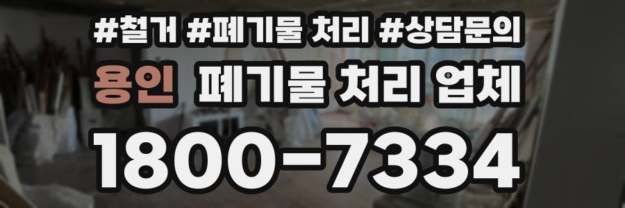 용인 폐기물 처리 업체