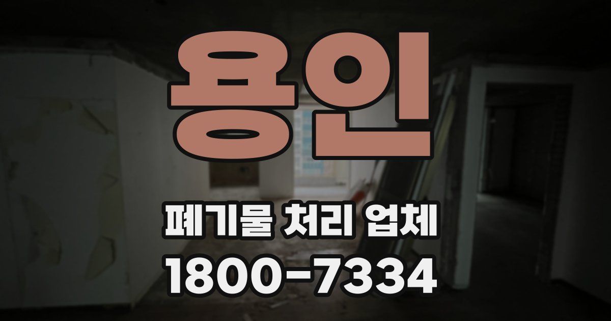 용인 폐기물 처리 업체