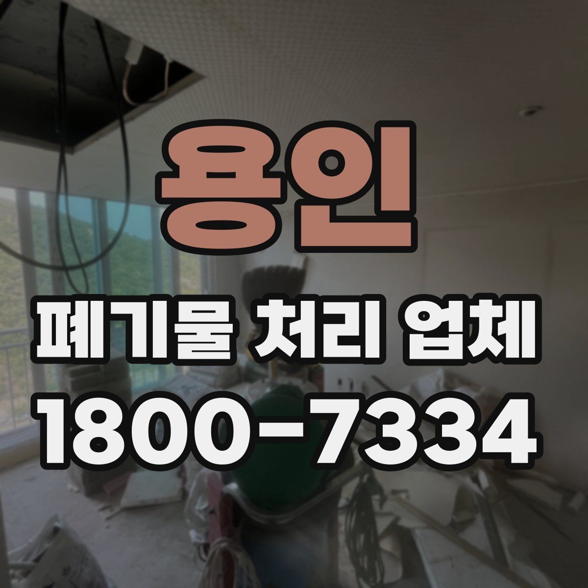 용인 폐기물 처리 업체