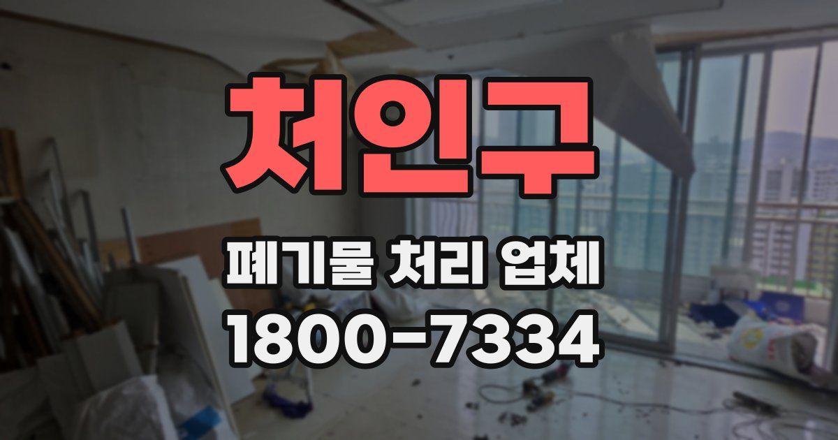처인구 폐기물 처리 업체