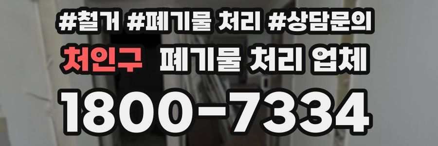 처인구 폐기물 처리 업체