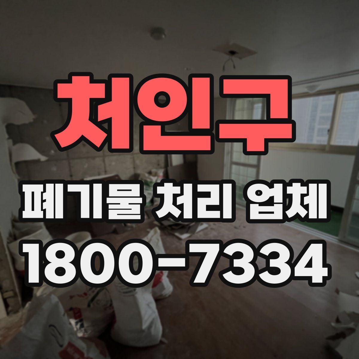 처인구 폐기물 처리 업체