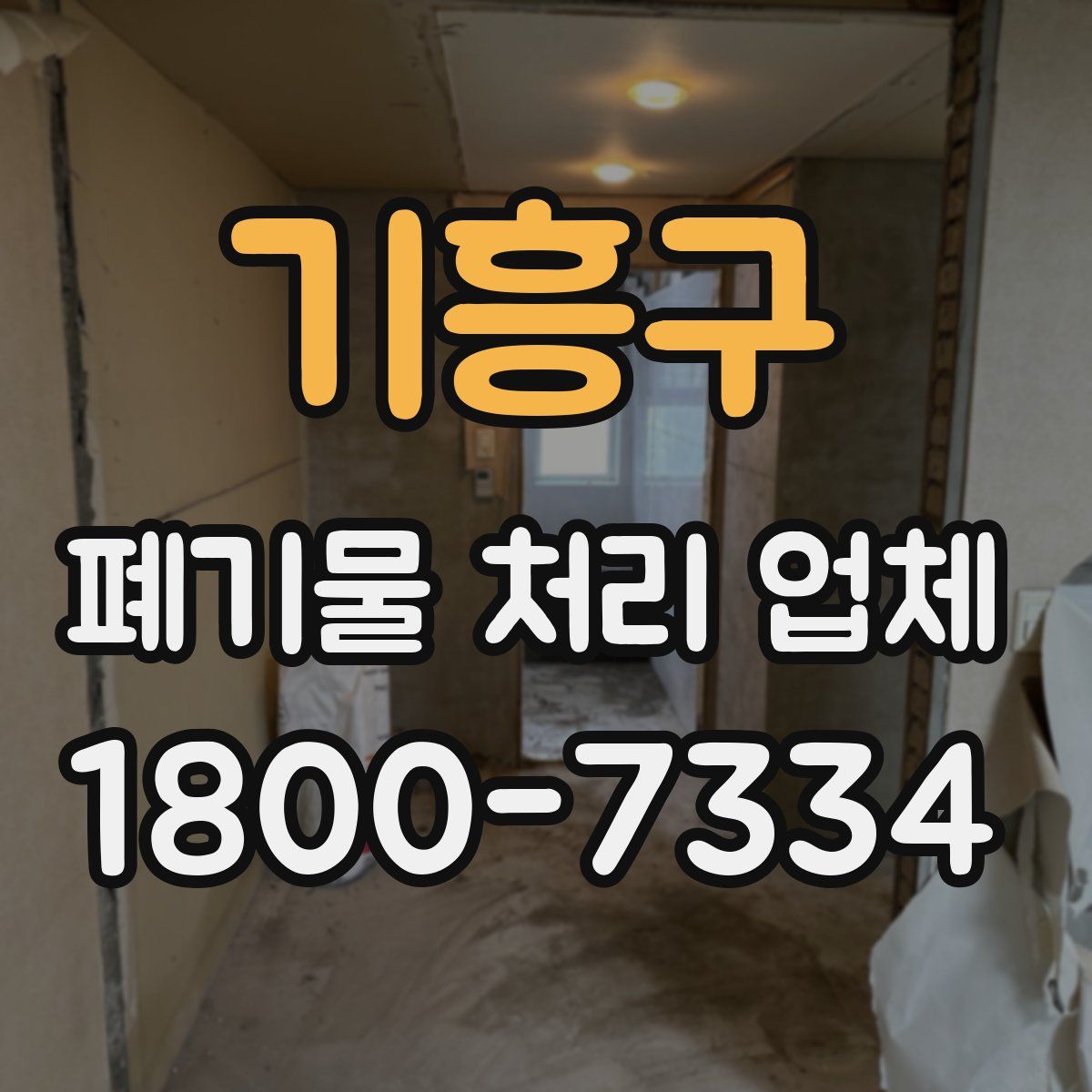 기흥구 폐기물 처리 업체