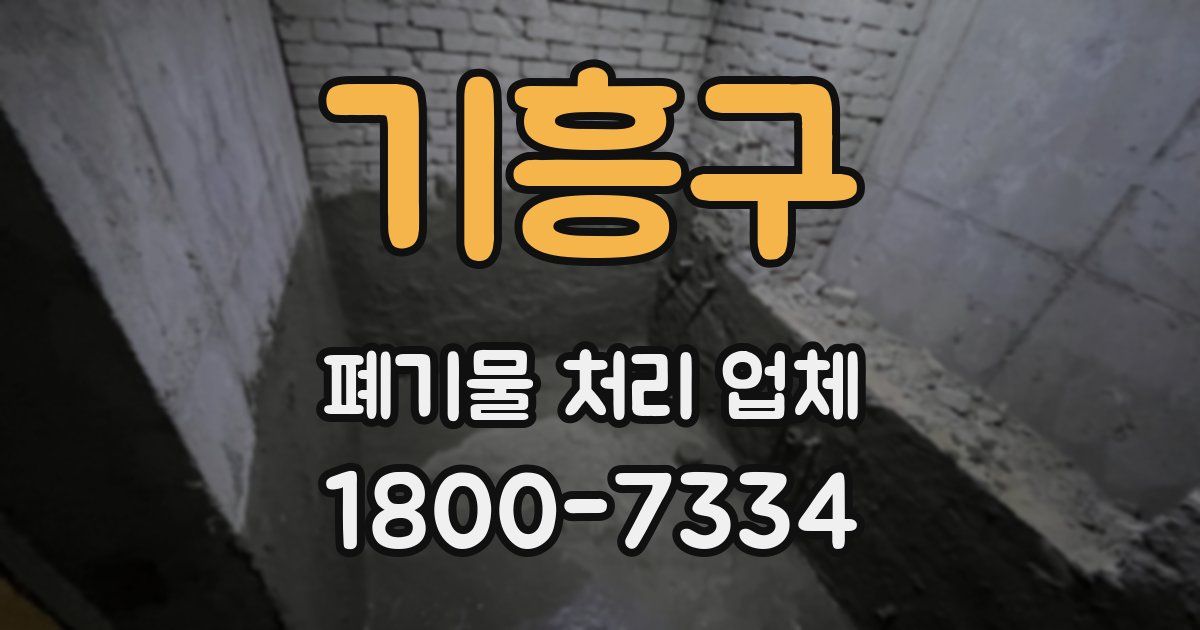 기흥구 폐기물 처리 업체