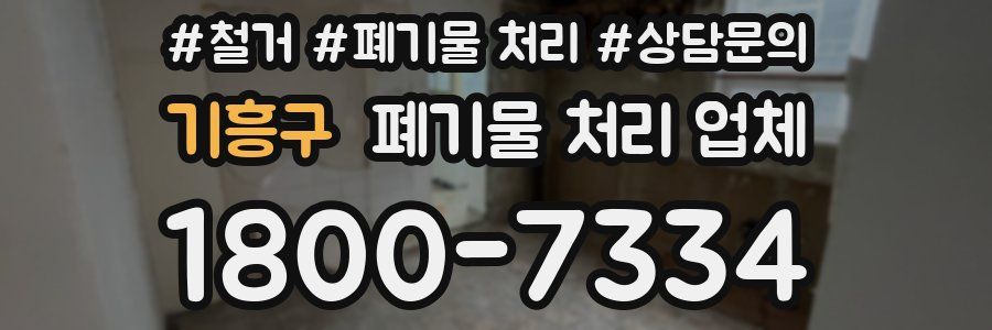 기흥구 폐기물 처리 업체