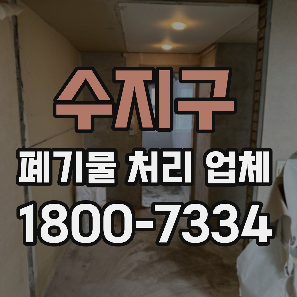 수지구 폐기물 처리 업체 문의부터 완료까지의 흐름
