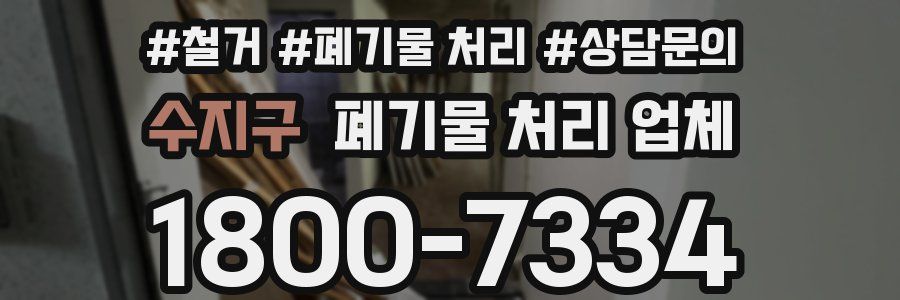 수지구 폐기물 처리 업체