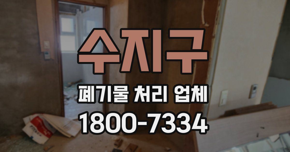 수지구 폐기물 처리 업체