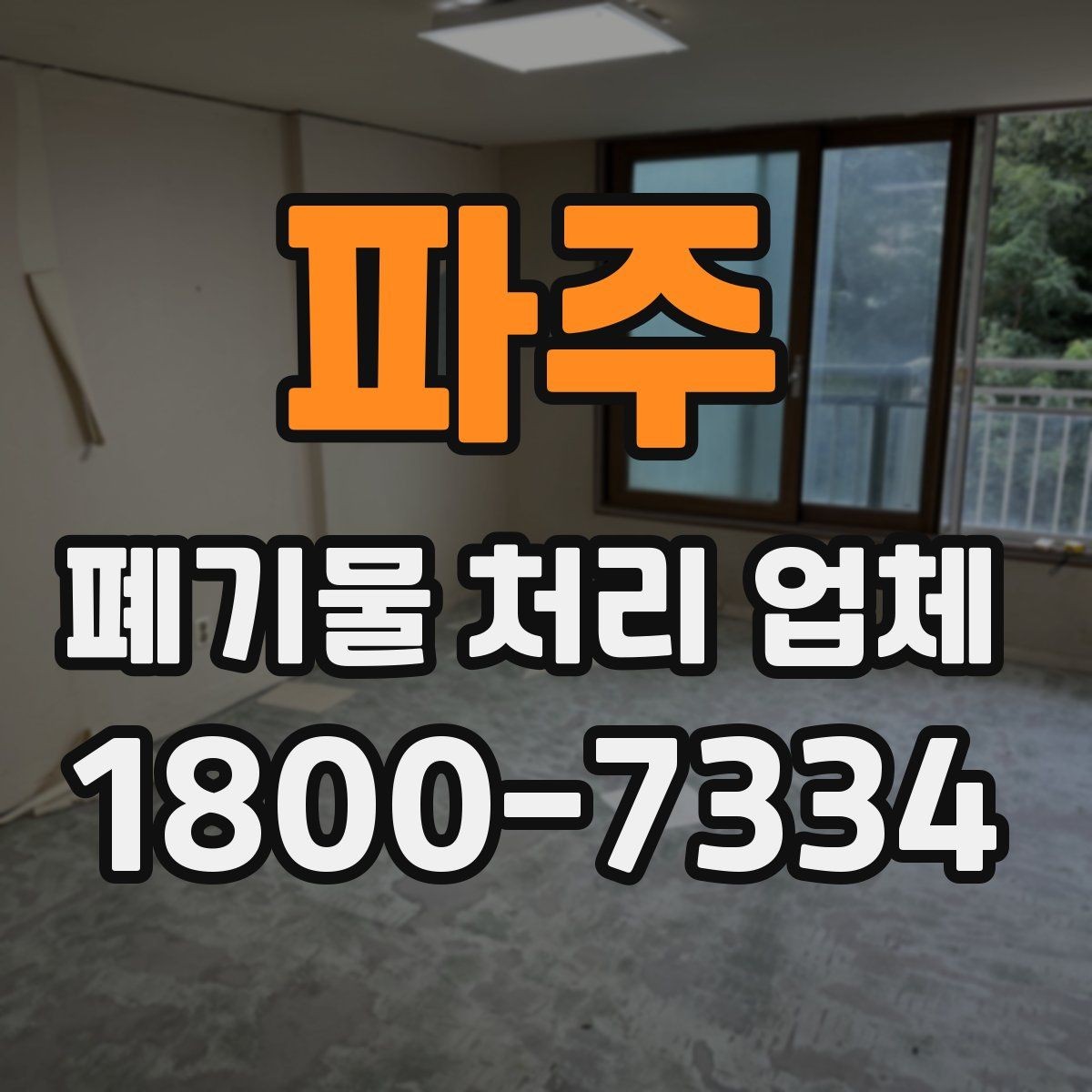 파주 폐기물 처리 업체 이용 흐름과 진행 과정