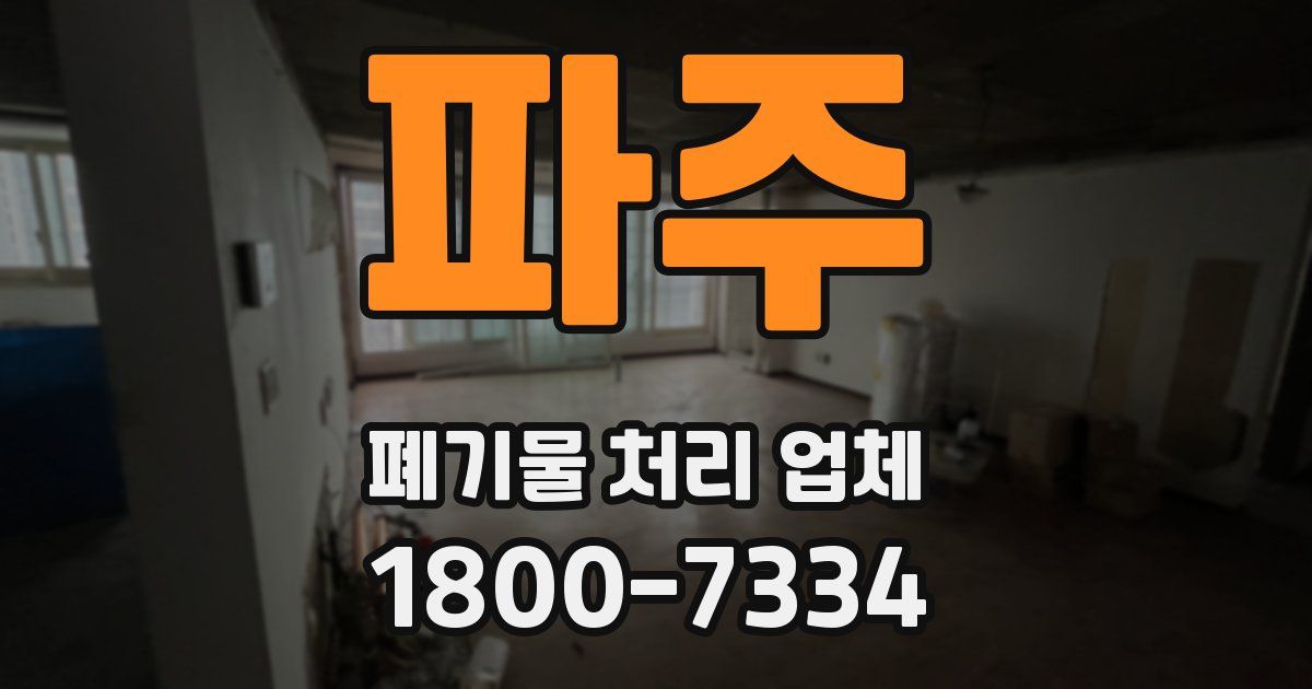 파주 폐기물 처리 업체