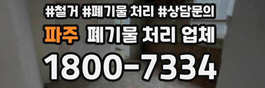 파주 폐기물 처리 업체