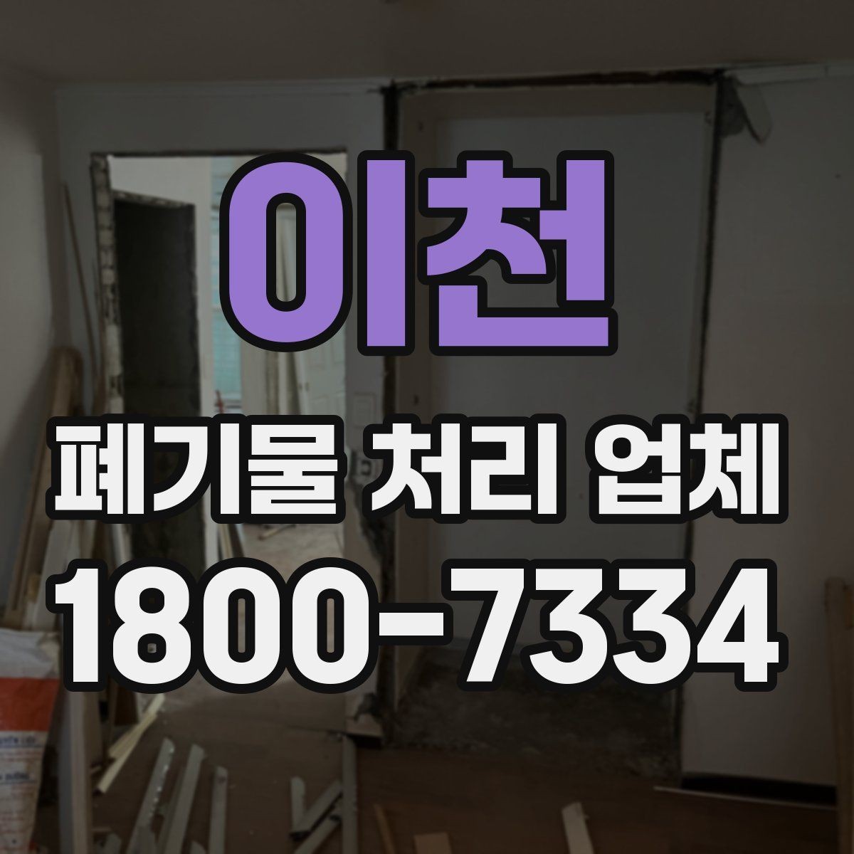 이천 폐기물 처리 업체 일정 조율이 중요한 이유