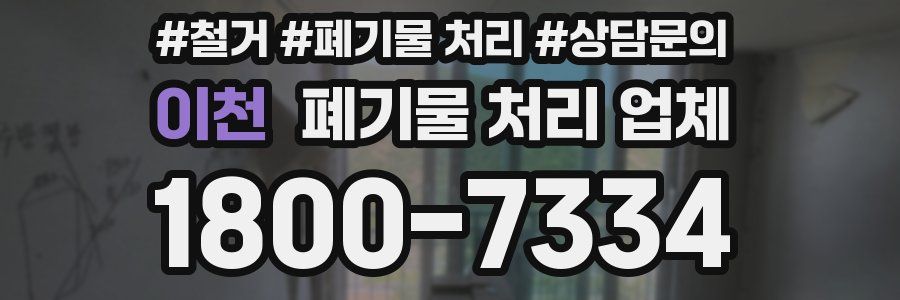 이천 폐기물 처리 업체