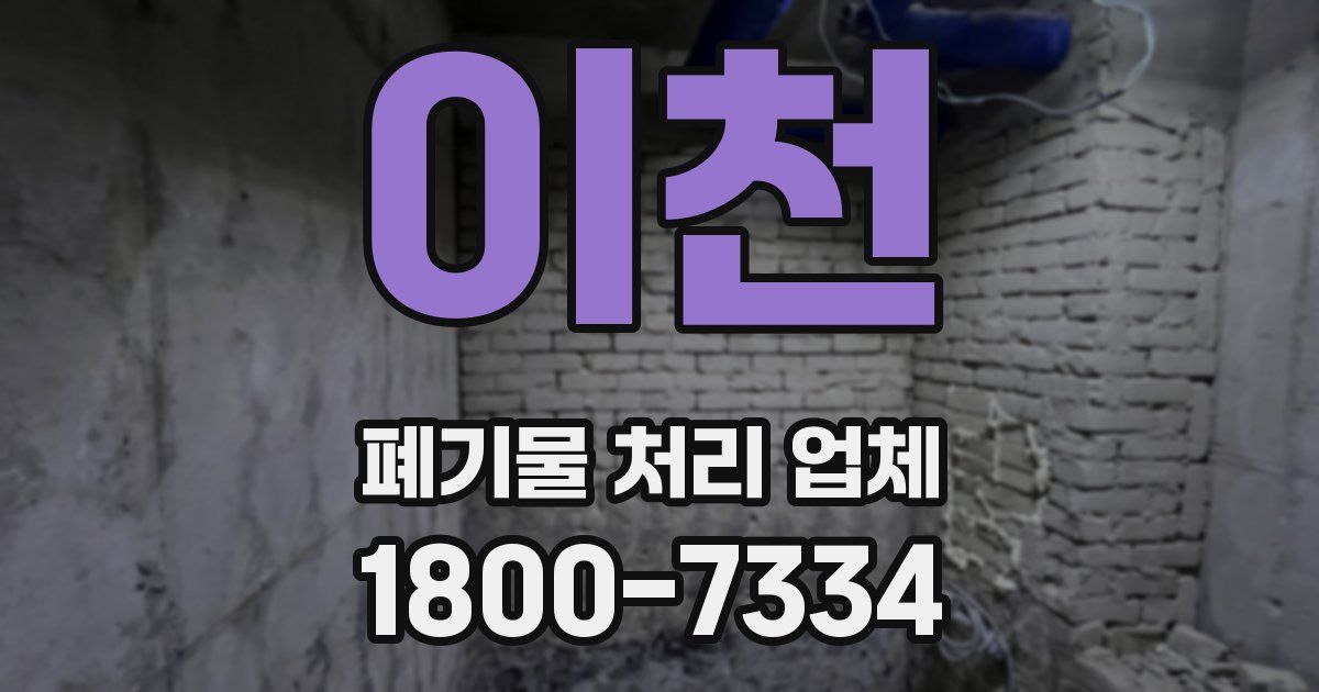 이천 폐기물 처리 업체
