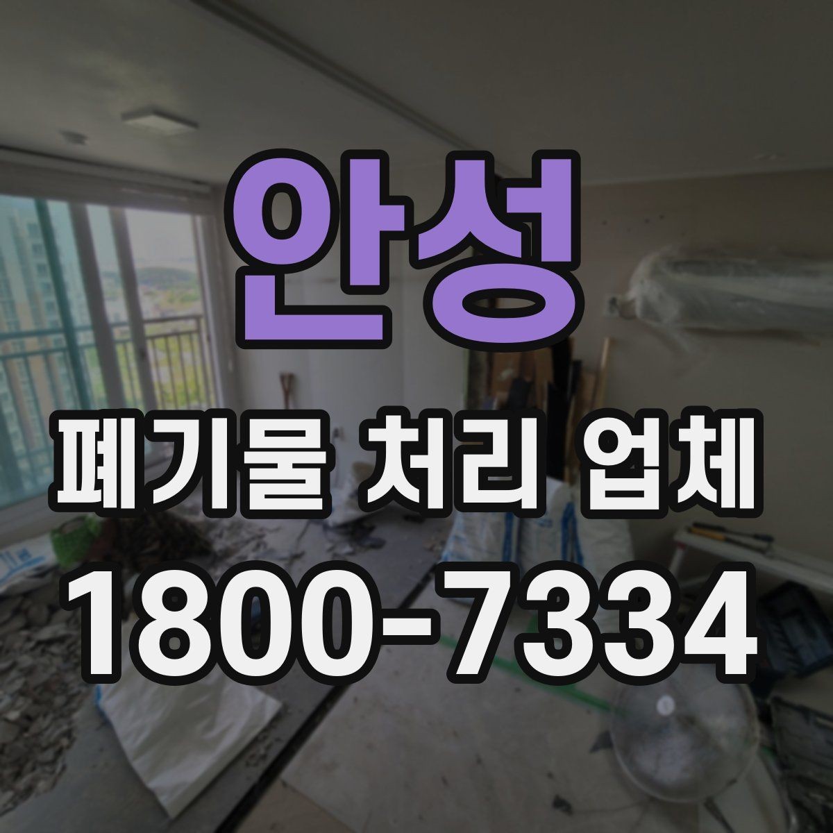 안성 폐기물 처리 업체 의뢰 전 알아야 할 기본 정보