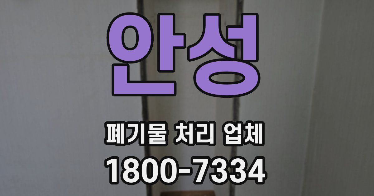 안성 폐기물 처리 업체
