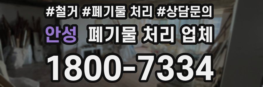 안성 폐기물 처리 업체