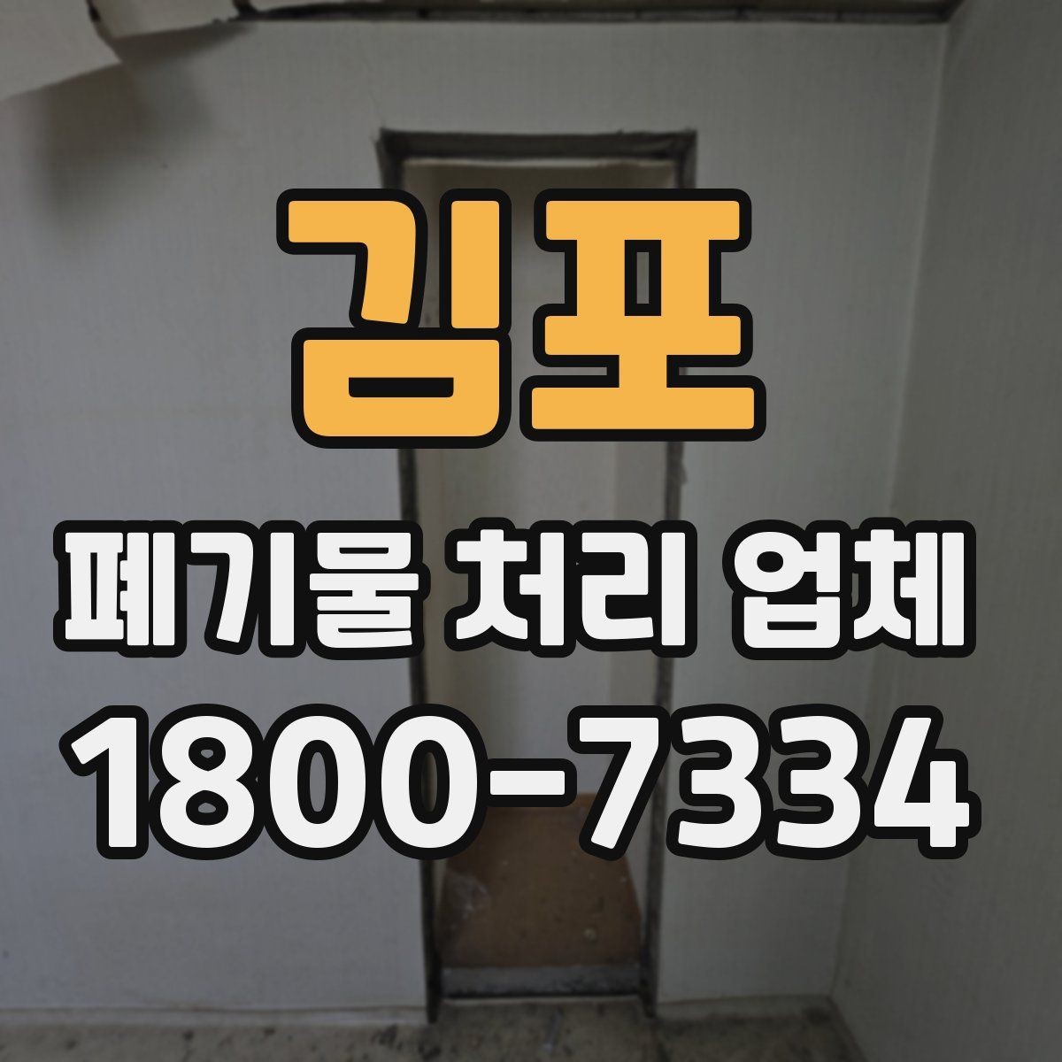김포 폐기물 처리 업체 처리 절차를 이해하는 방법