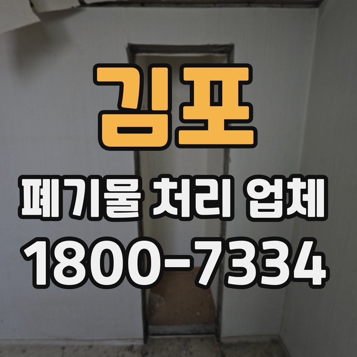 김포 폐기물 처리 업체