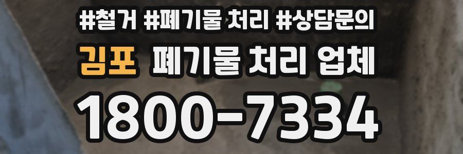 김포 폐기물 처리 업체