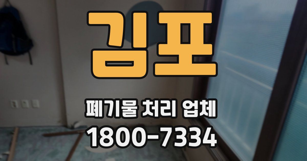 김포 폐기물 처리 업체
