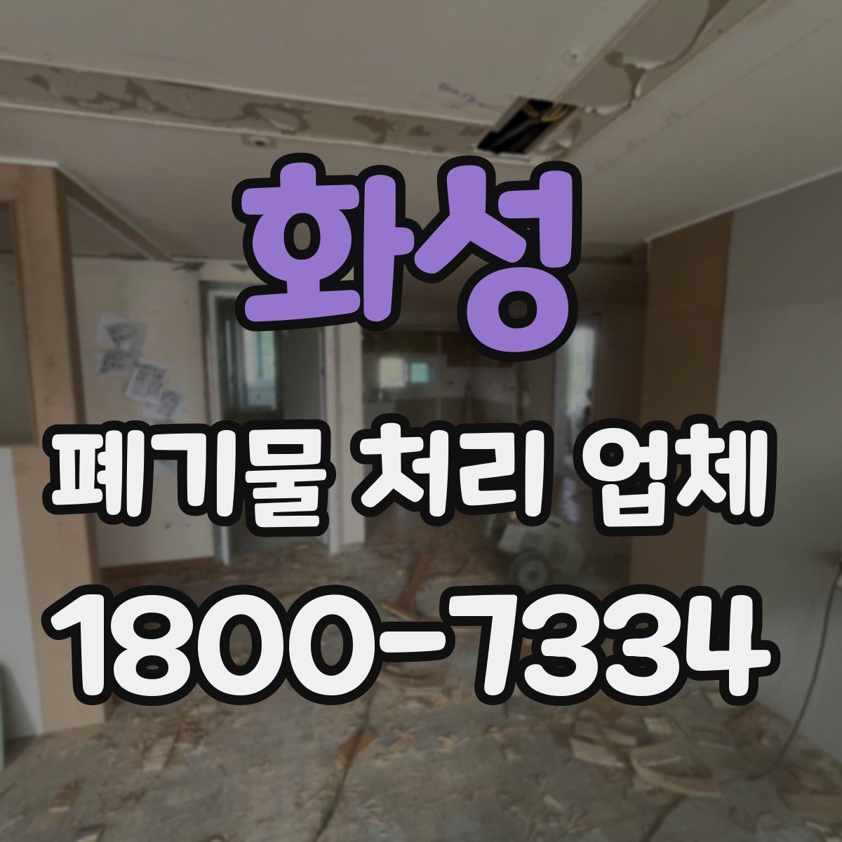 화성 폐기물 처리 업체 견적 받을 때 보는 항목