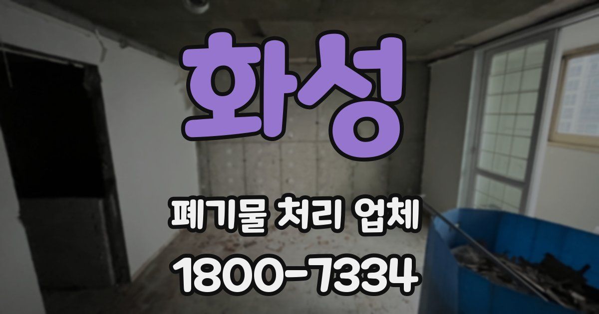 화성 폐기물 처리 업체