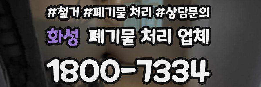 화성 폐기물 처리 업체