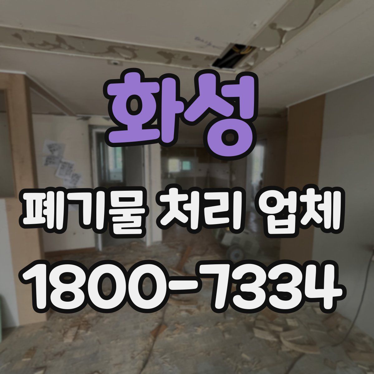 화성 폐기물 처리 업체