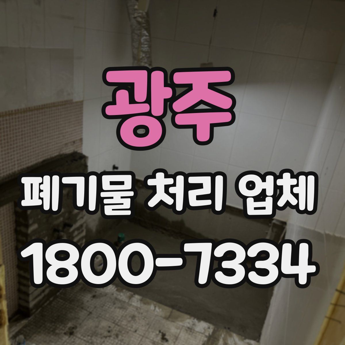 광주 폐기물 처리 업체