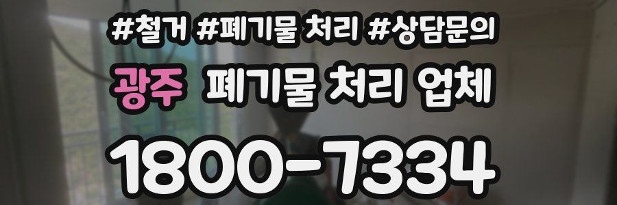 광주 폐기물 처리 업체