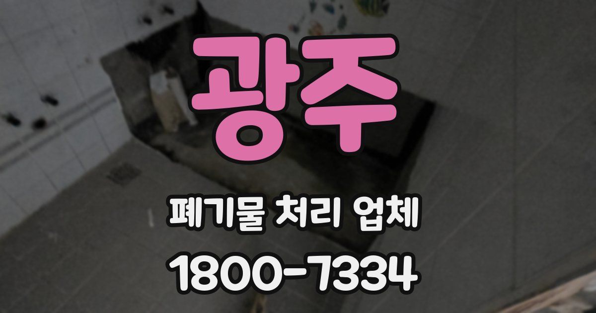 광주 폐기물 처리 업체