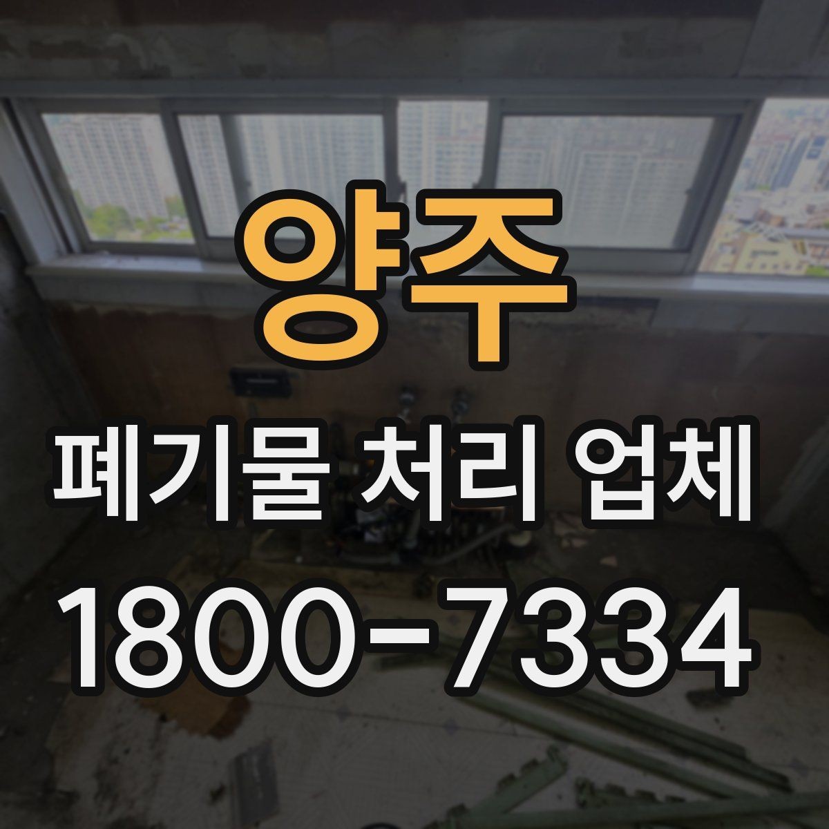 양주 폐기물 처리 업체 이용 과정에서 생기는 궁금증