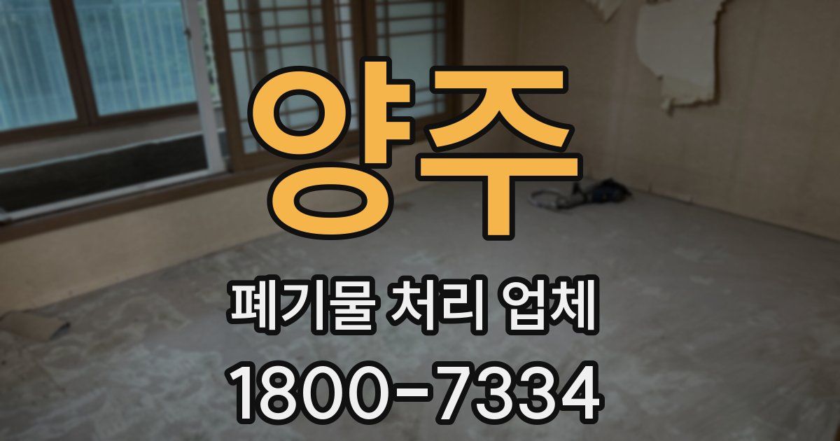 양주 폐기물 처리 업체