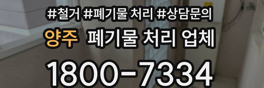 양주 폐기물 처리 업체