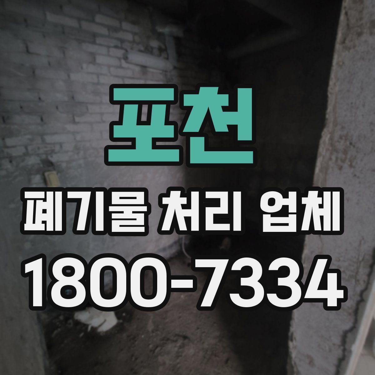 포천 폐기물 처리 업체