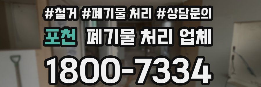 포천 폐기물 처리 업체