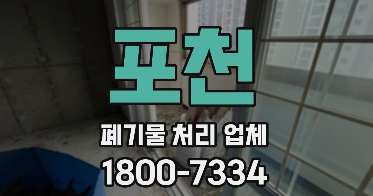 포천 폐기물 처리 업체