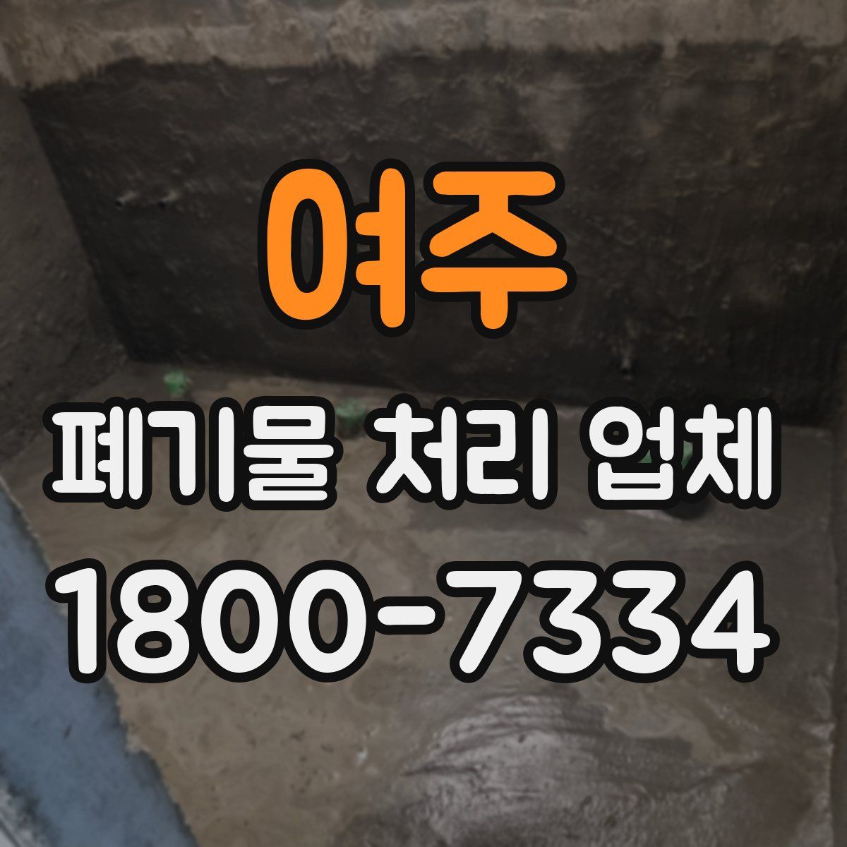 여주 폐기물 처리 업체